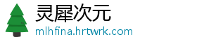灵犀次元